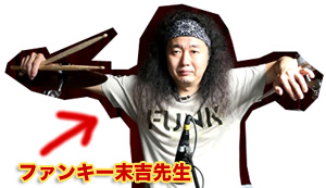 ファンキー末吉先生